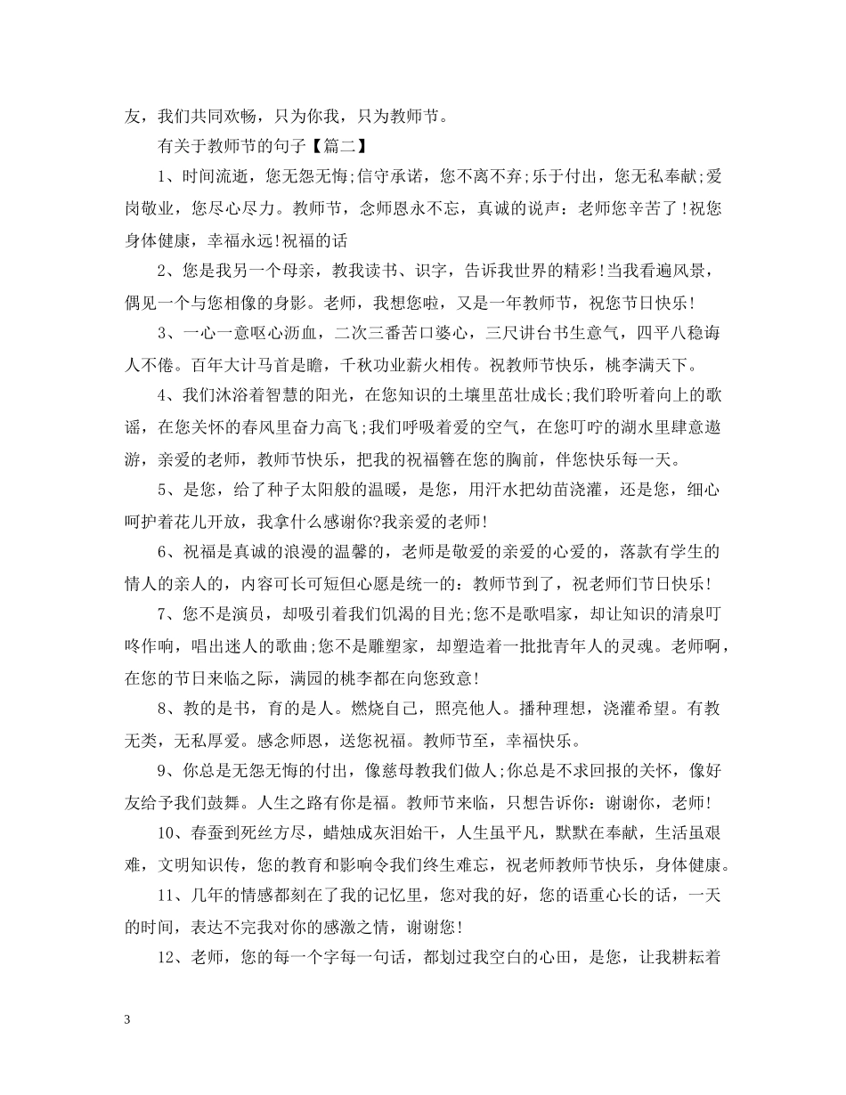 2024有关于教师节的句子 祝贺教师节的句子大全_第3页