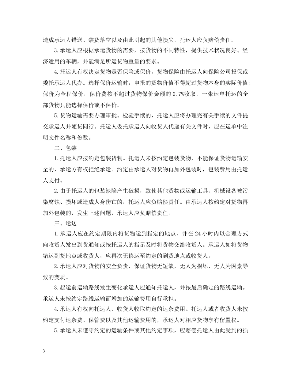 道路货物运输合同2 _第3页