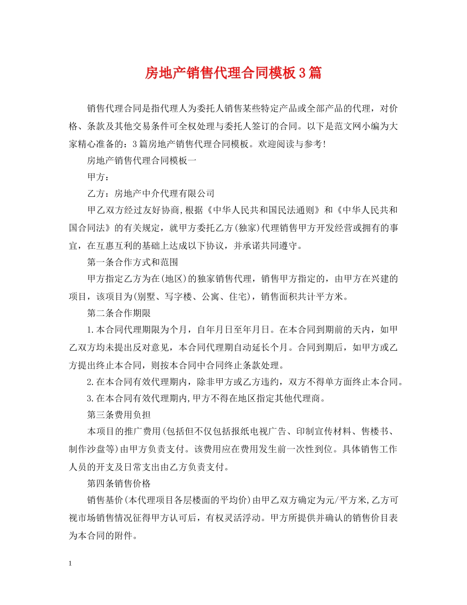 房地产销售代理合同模板3篇 _第1页