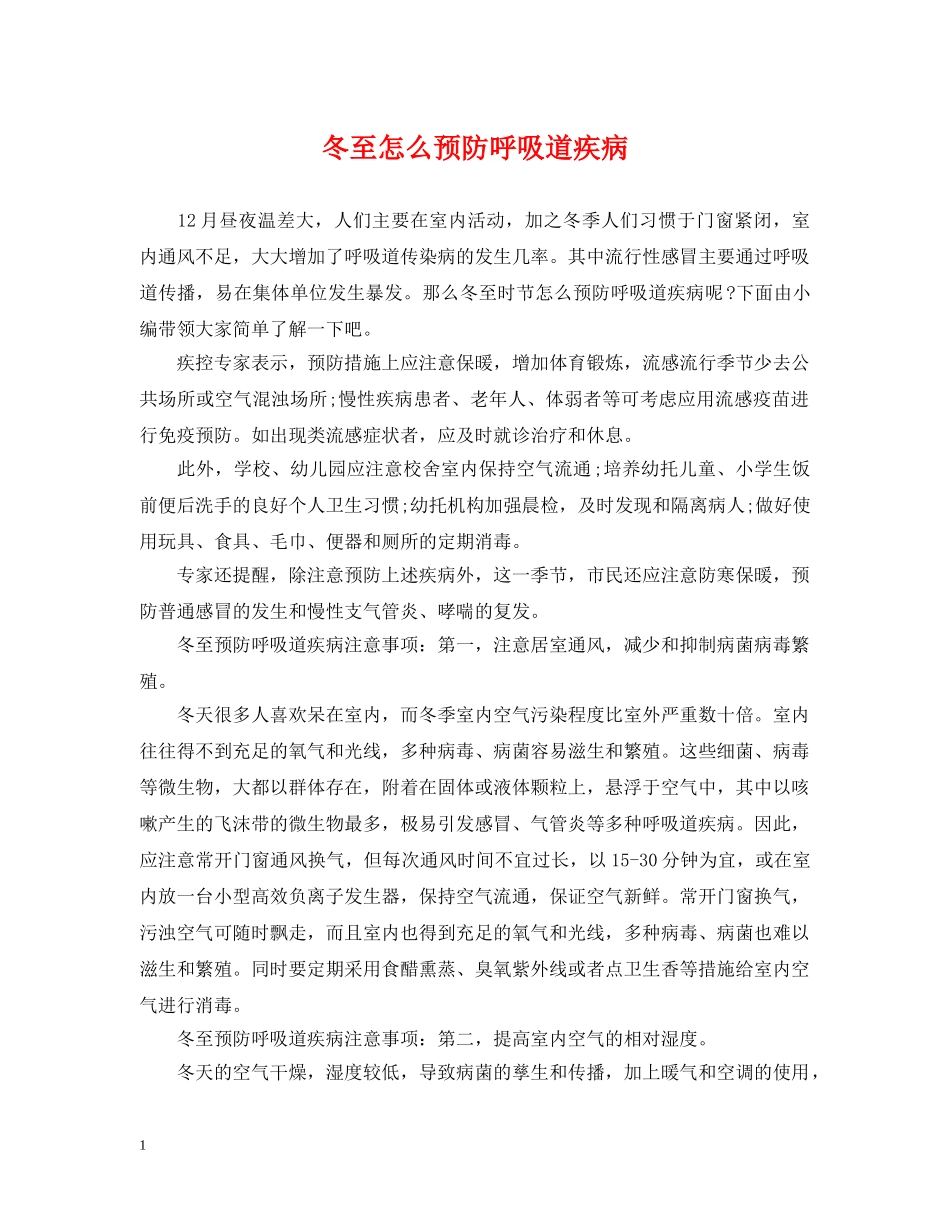冬至怎么预防呼吸道疾病_第1页