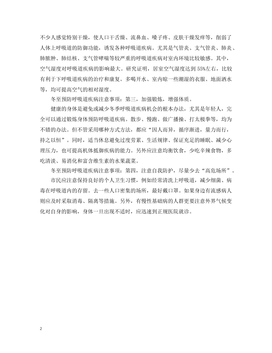 冬至怎么预防呼吸道疾病_第2页