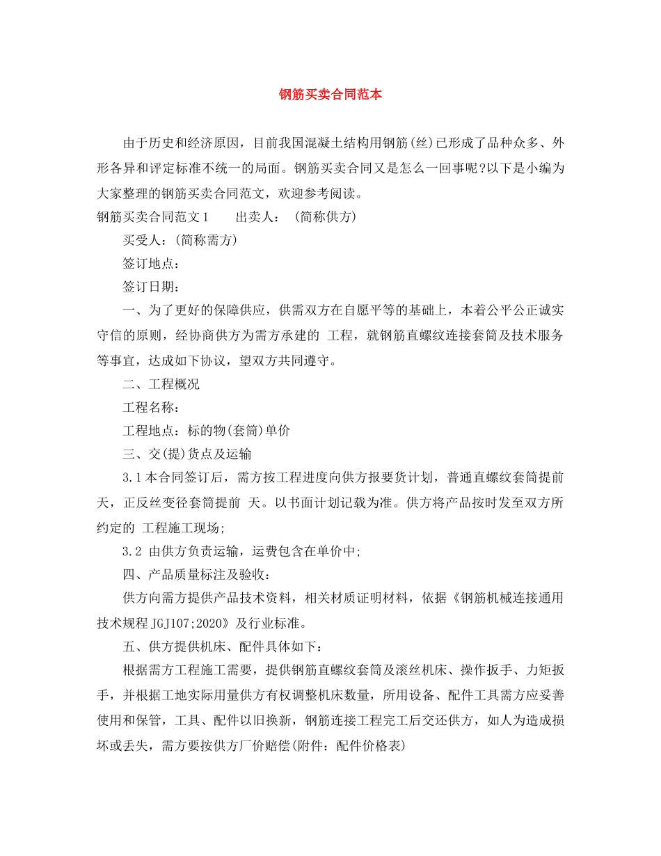 钢筋买卖合同范本 _第1页