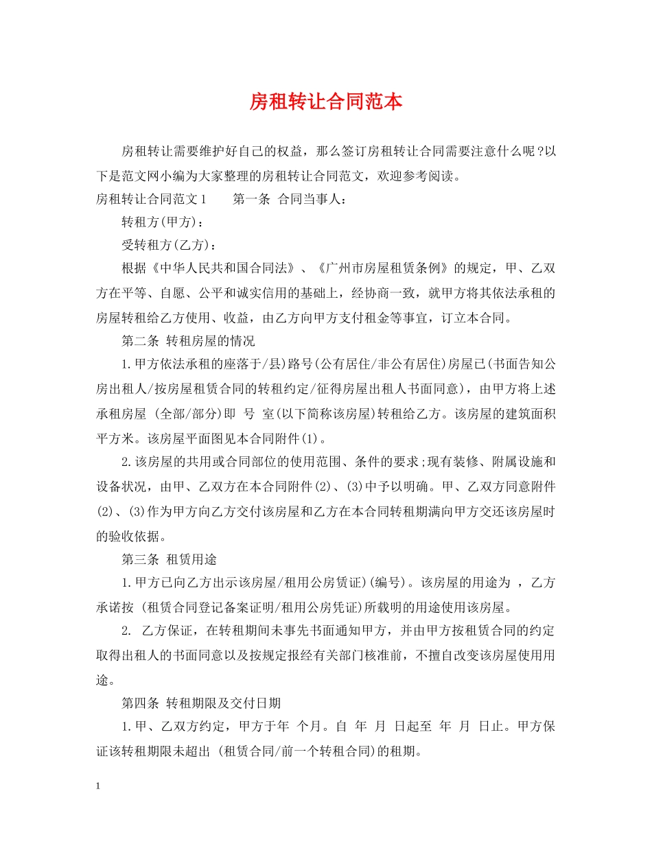 房租转让合同范本 _第1页