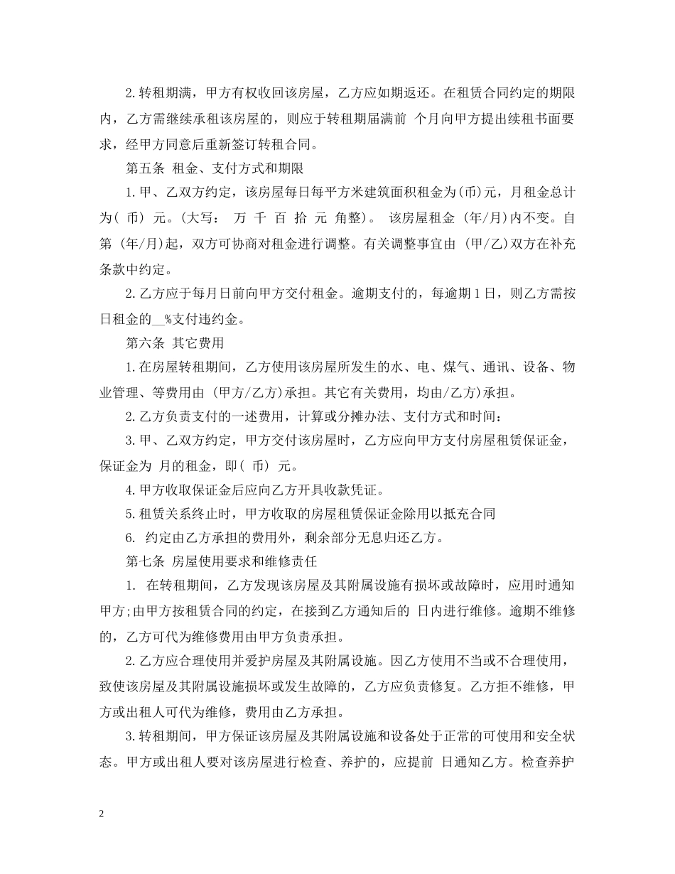 房租转让合同范本 _第2页