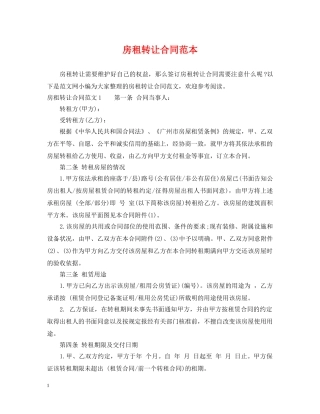 房租转让合同范本 