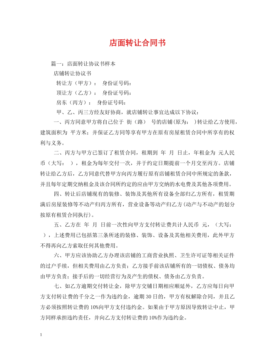 店面转让合同书 _第1页