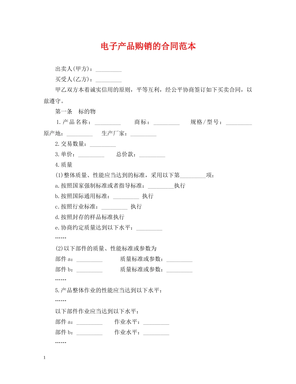电子产品购销的合同范本 _第1页