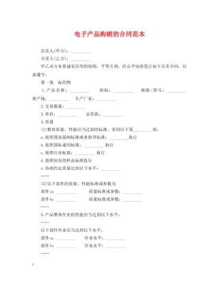 电子产品购销的合同范本 