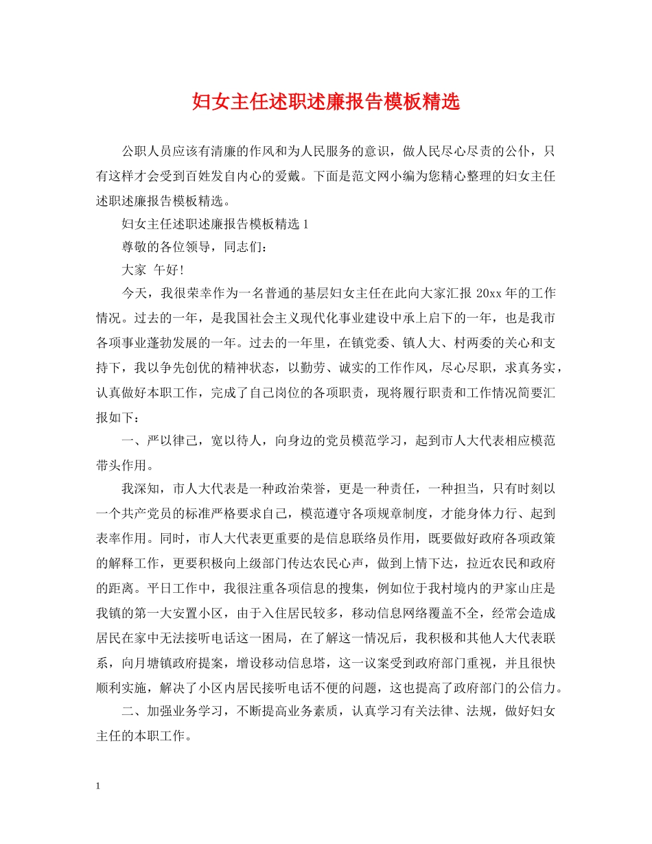 妇女主任述职述廉报告模板精选 _第1页