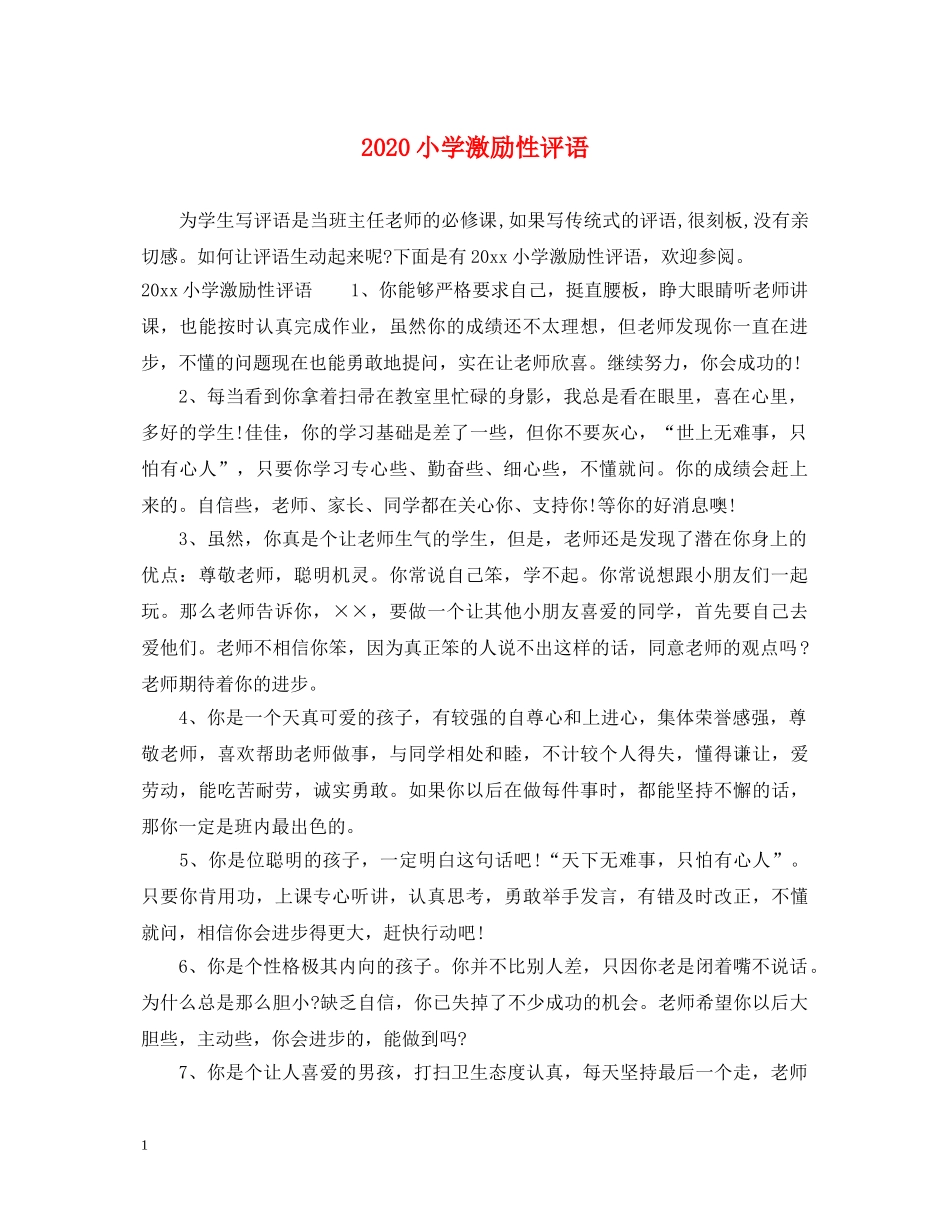 2024小学激励性评语_第1页