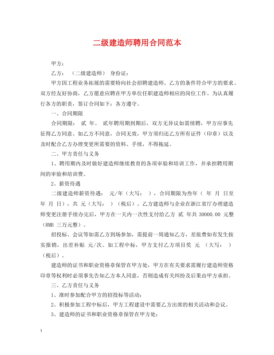 二级建造师聘用合同范本_第1页