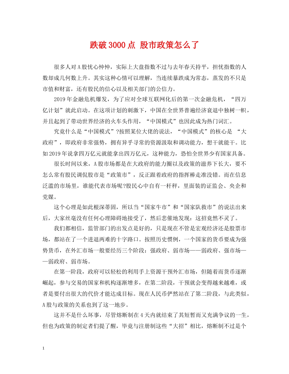 跌破3000点 股市政策怎么了 _第1页
