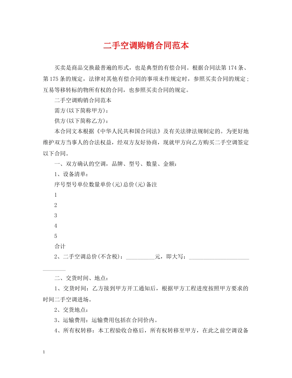 二手空调购销合同范本_第1页