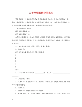 二手空调购销合同范本