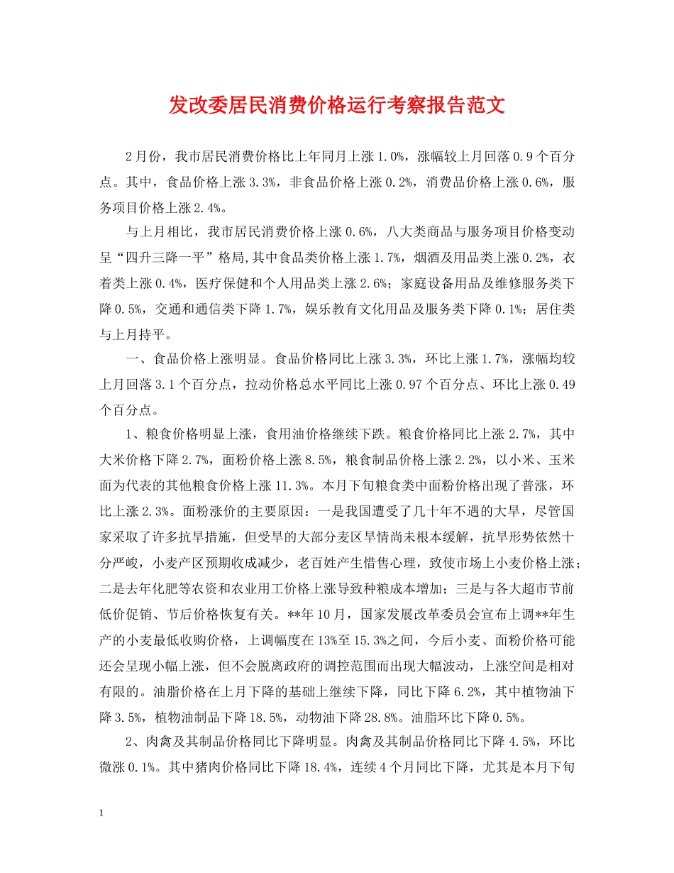 发改委居民消费价格运行考察报告范文 _第1页
