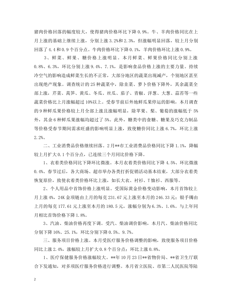 发改委居民消费价格运行考察报告范文 _第2页