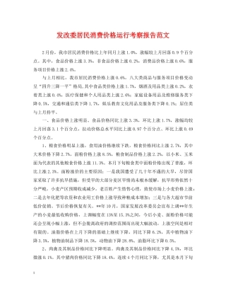 发改委居民消费价格运行考察报告范文 