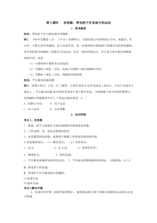 高考物理 第3课时 电容器带电粒子在电场中的运动知识精讲 新人教版 