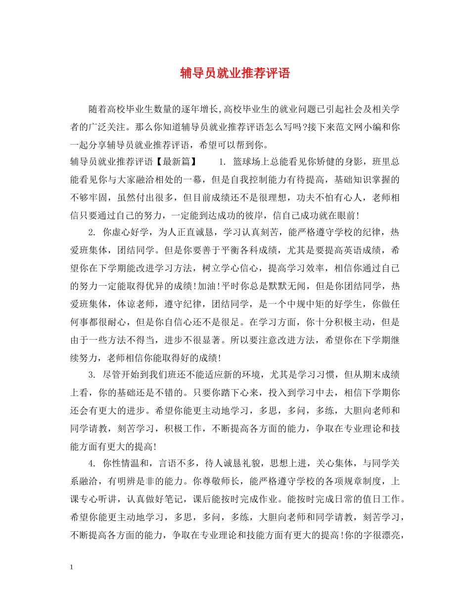 辅导员就业推荐评语 _第1页