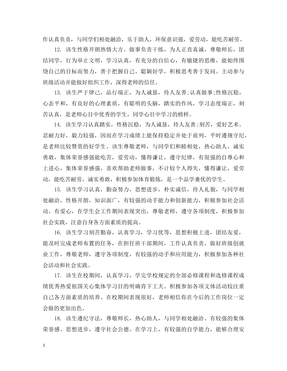 辅导员就业推荐评语 _第3页