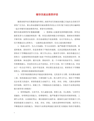 辅导员就业推荐评语 
