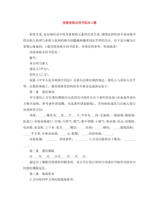 房屋承租合同书范本3篇 