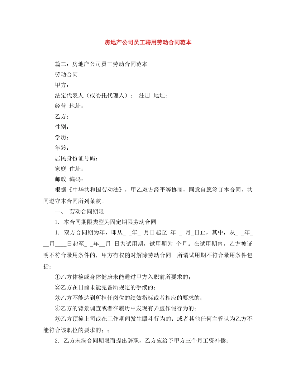 房地产公司员工聘用劳动合同范本 _第1页