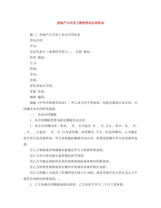 房地产公司员工聘用劳动合同范本 