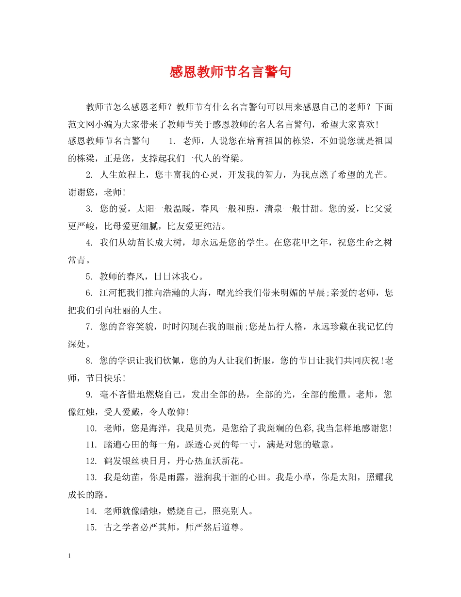 感恩教师节名言警句 _第1页