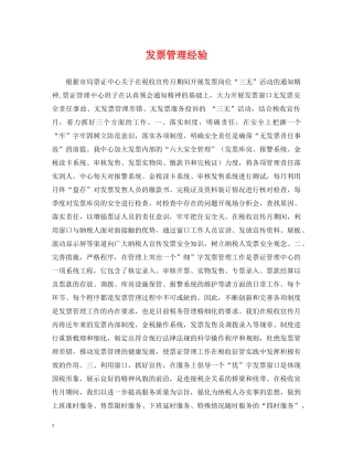 发票管理经验 