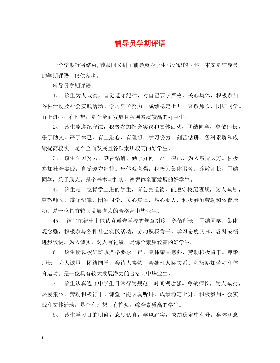 辅导员学期评语 _第1页