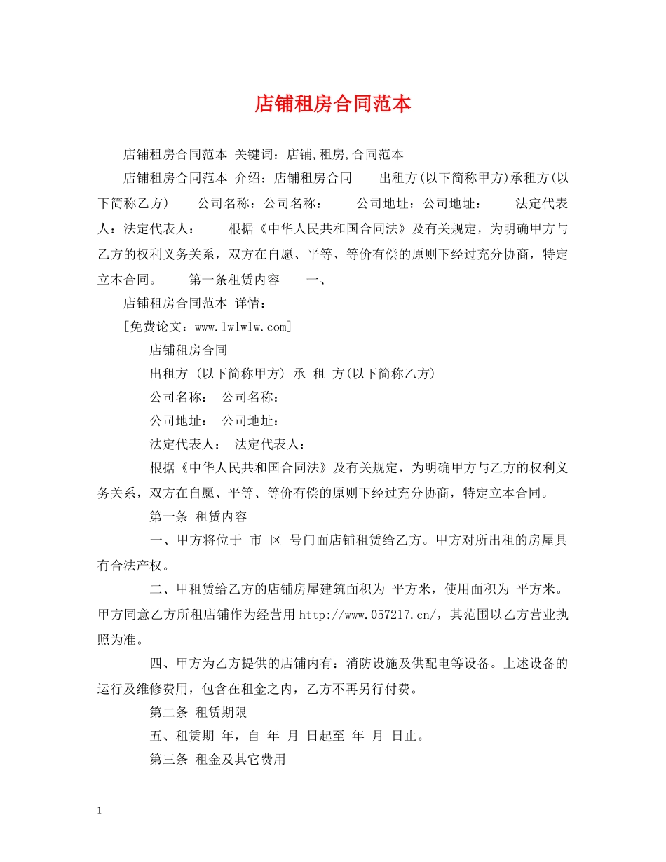 店铺租房合同范本 (2) _第1页