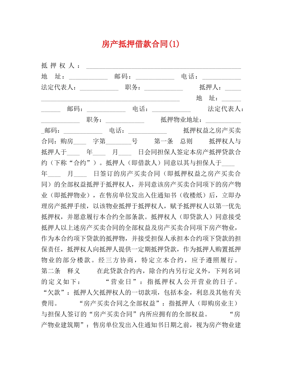 房产抵押借款合同(1) _第1页