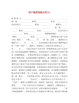 房产抵押借款合同(1) 