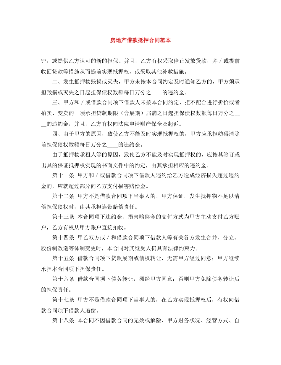 房地产借款抵押合同范本 _第1页