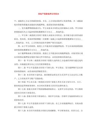 房地产借款抵押合同范本 