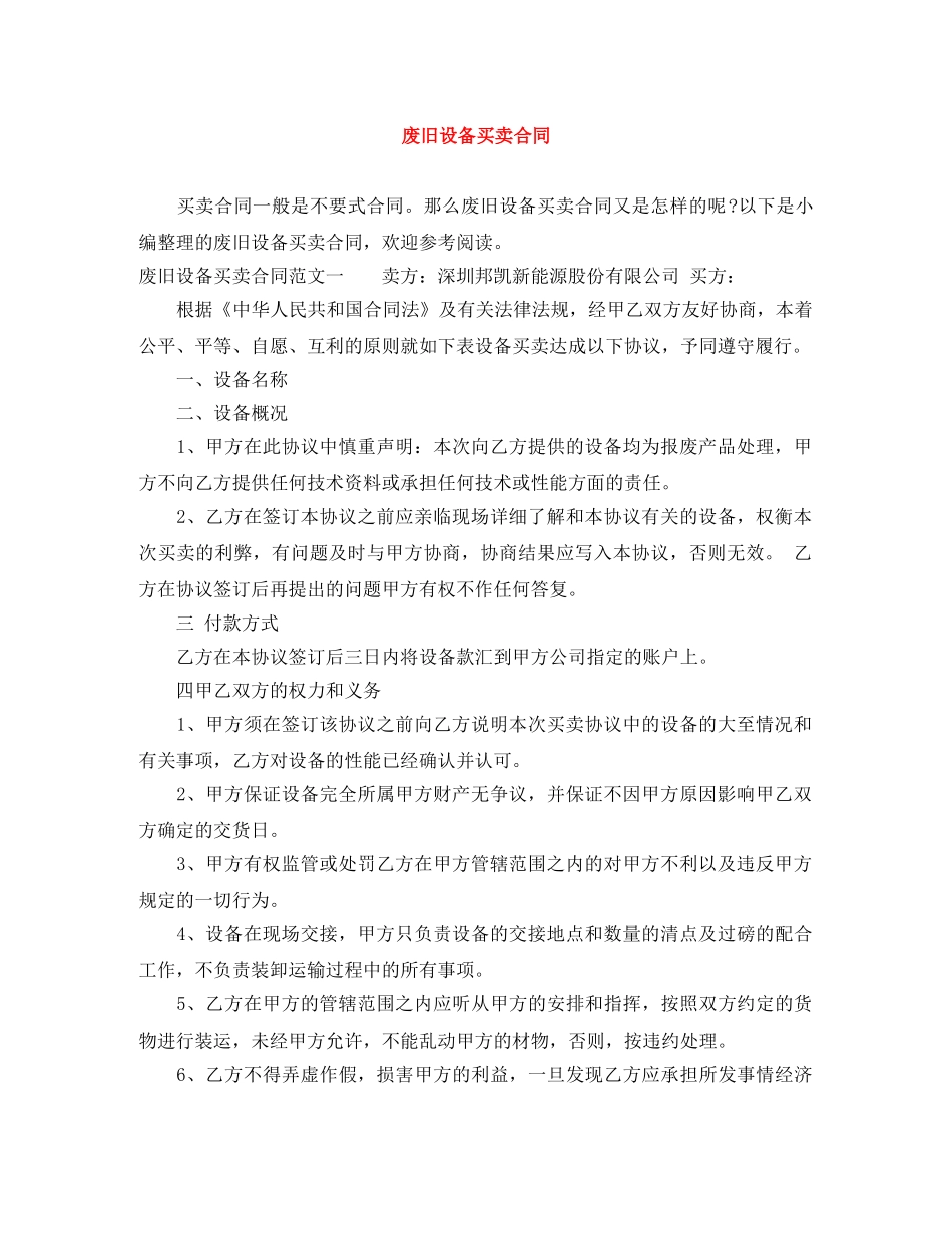 废旧设备买卖合同 _第1页