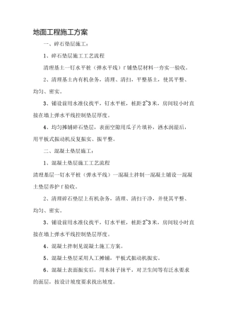 地面工程施工方案