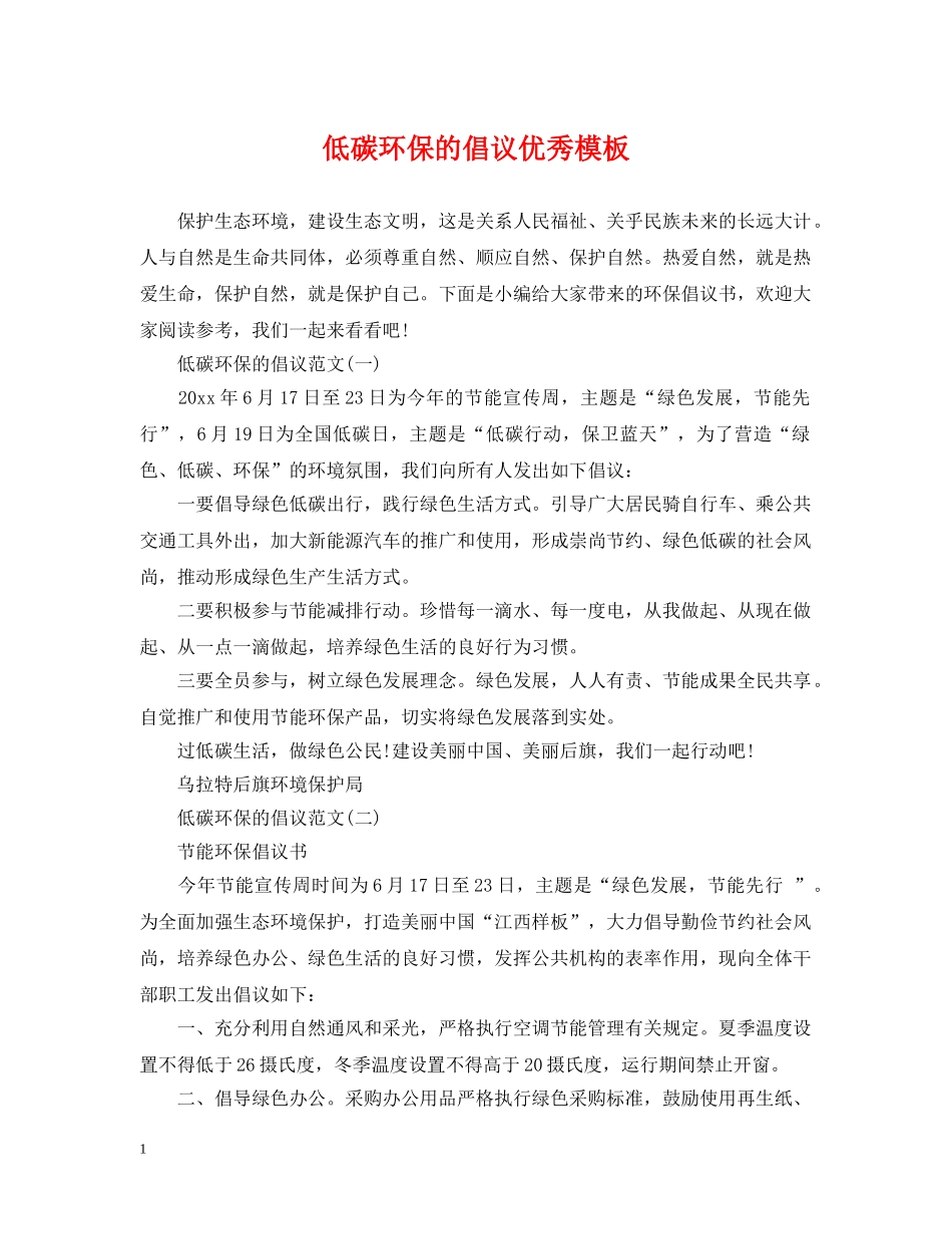 低碳环保的倡议优秀模板_第1页