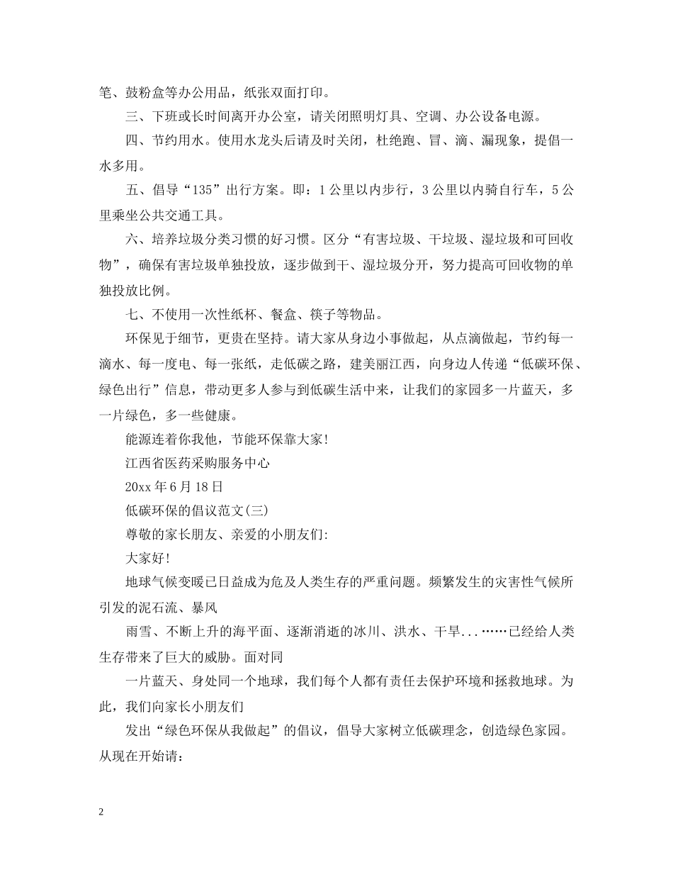 低碳环保的倡议优秀模板_第2页