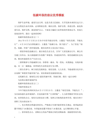低碳环保的倡议优秀模板