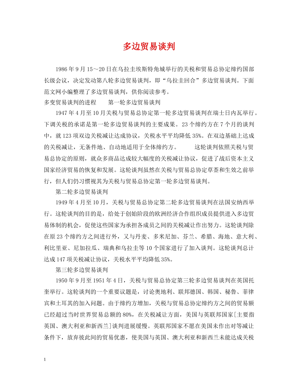 多边贸易谈判 _第1页