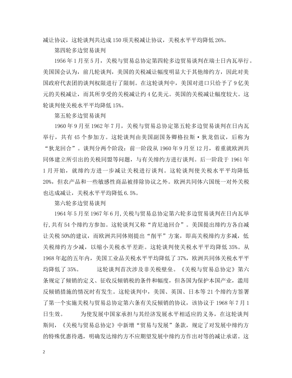 多边贸易谈判 _第2页