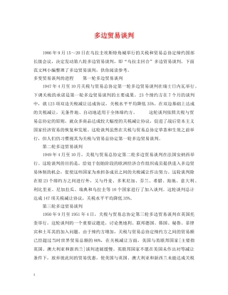多边贸易谈判 