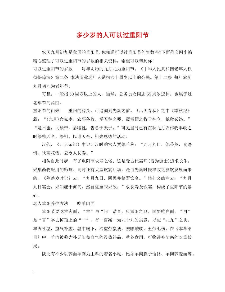 多少岁的人可以过重阳节 _第1页