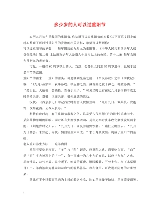 多少岁的人可以过重阳节 