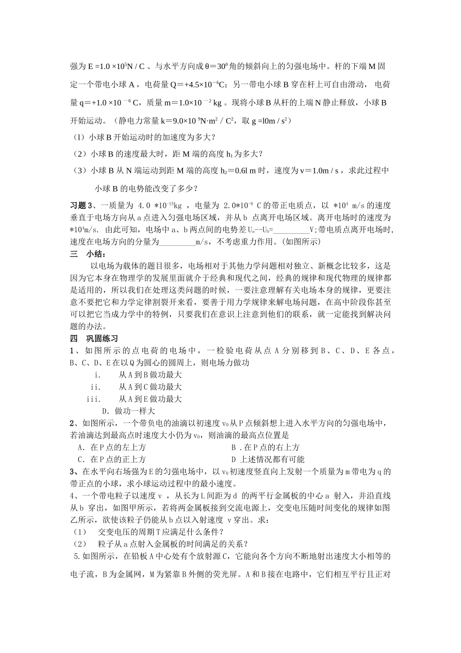 高考物理 课时4 专题带电粒子在电场中的运动知识精讲 新人教版 _第2页
