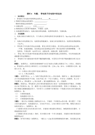 高考物理 课时4 专题带电粒子在电场中的运动知识精讲 新人教版 