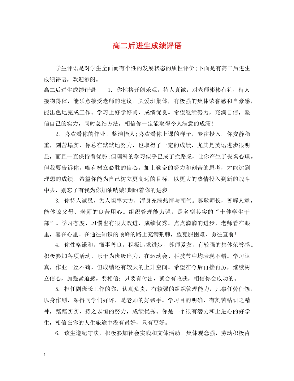 高二后进生成绩评语 _第1页