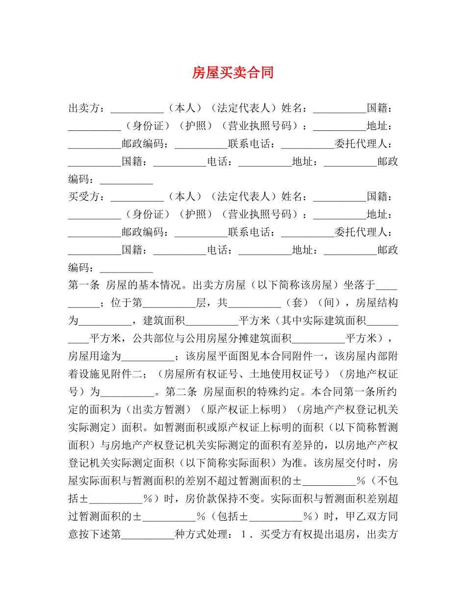 房屋买卖合同2 _第1页